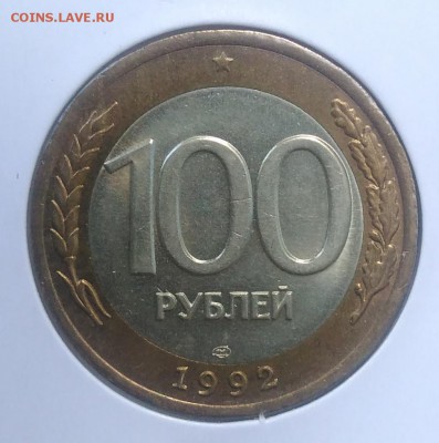 100 рублей 1992 лмд до 02.07.2018 в 22.00 мск - IMG_20180620_174415