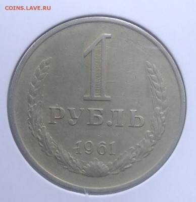 1 рубль 1961 до 02.07.2018 в 22.00 мск - IMG_20180620_174207