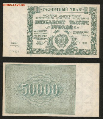 50 000 рублей РСФСР 1921 г пресс №1 - 5.07 22:00:00 мск - 50 000_1_2500