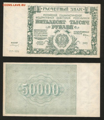 50 000 рублей РСФСР 1921 г пресс №2 - 5.07 22:00:00 мск - 50 000_2_2500