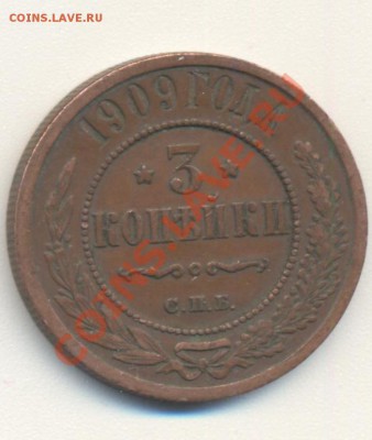 3 копейки 1909 до 30.04.11 22.00 - 3к1909 001