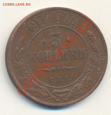 3 копейки 1914 до 30.04.11 22.00 - 3к1914 001