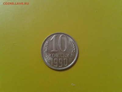 10 копеек 1990 года М - хорошая - 2018-06-29 10.20.35