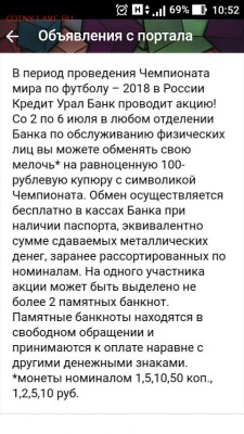 Купюра 100 рублей ЧМ-2018 по футболу - Screenshot_2018-06-29-12-18-06