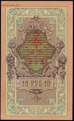 10 рублей, 1909 год. - 57A27408-F6FA-4BB3-B9AE-C5FDF8243571
