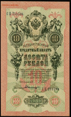 10 рублей, 1909 год. - 033B2E74-4829-4E05-A79C-A719B333E01C
