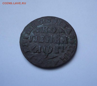1 копейка 1713 г.МД до 05.07.2018 - 01