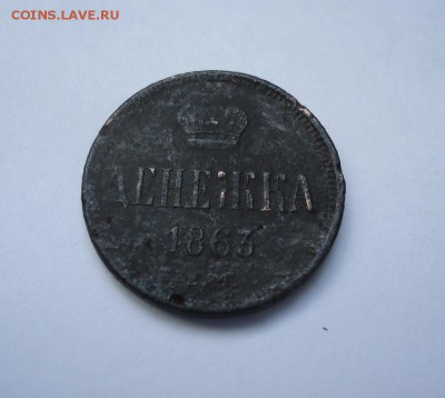 Денежка 1863 г. до 05.07.2018 - 01