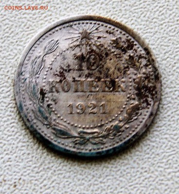 10 копеек 1921 года - DSC09119.JPG