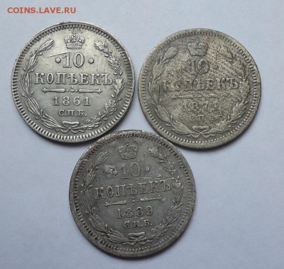 10 копеек 1861,71,89 гг. до 05.07.2018 - 01