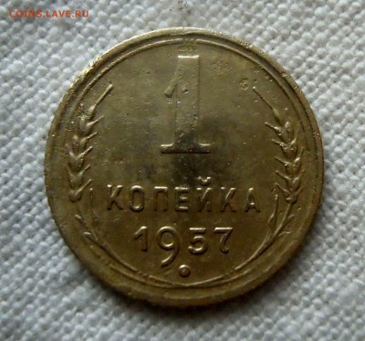 1 копейка 1957г. шт. 1.12? - DSCN8287.JPG