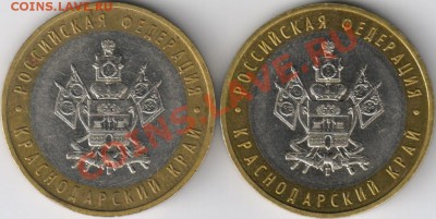 10 рублей 2005 Краснодарский край 1.3В? - 3