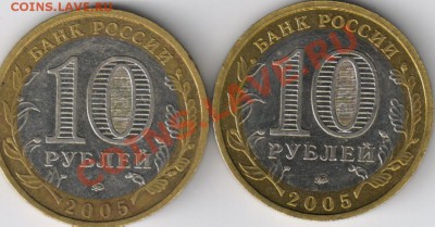 10 рублей 2005 Краснодарский край 1.3В? - 4