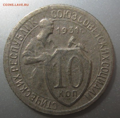 10 копеек 1931 года до 02.07.2018 в 22-00 мск - IMG_6221.JPG