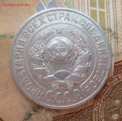 15 копеек 1925 1.11Е ? - P1290539.JPG