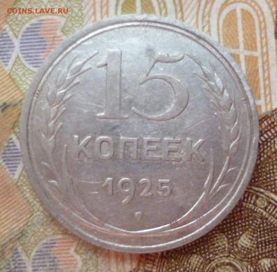 15 копеек 1925 1.11Е ? - P1290538.JPG