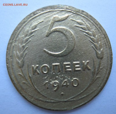5 копеек 1940 года до 02.07.2018 в 22-00 мск  Модераторы: - IMG_6198.JPG
