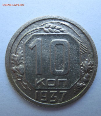10 копеек 1937 года до 02.07.2018 в 22-00 мск - IMG_6202.JPG