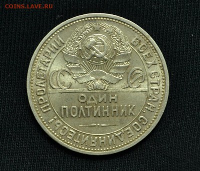 Полтинник 1926 год оцените. - DSC_0166.JPG