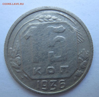 15 копеек 1936 года до 02.07.2018 в 22-00 мск - IMG_6204.JPG
