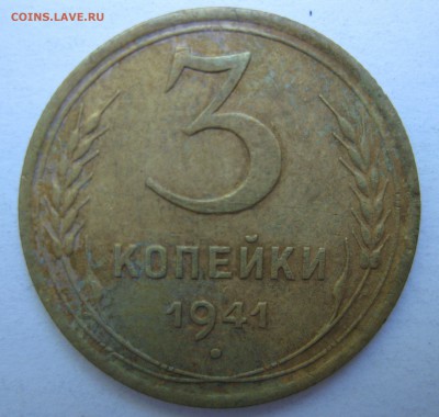3 копейки 1941 года до 02.07.2018 в 22-00 мск - IMG_6209.JPG