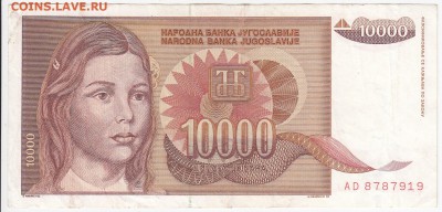 ЮГОСЛАВИЯ - 10 000 динаров 1992 г. до 05.07 в 22.00 - IMG_20180629_0005