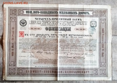 Облигация 4 %займа юго-запад.железн.дорог 1885 г.до 05.07. - IMG_20180629_164501