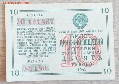 Билет денежно -вещевой лотереи 10 руб. 1941 г.до 05.07. - IMG_20180629_161944