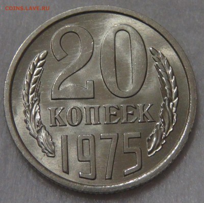 Оценка 20 копеек 1975 Uncirculated Мешковая - DSC06944.JPG