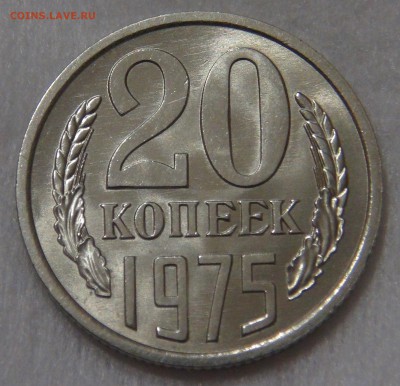 Оценка 20 копеек 1975 Uncirculated Мешковая - DSC06940.JPG