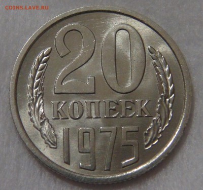Оценка 20 копеек 1975 Uncirculated Мешковая - DSC06939.JPG
