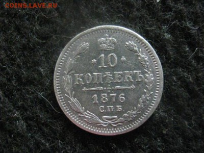 10 копеек 1876г. До 5.07.2018г. - 001.JPG