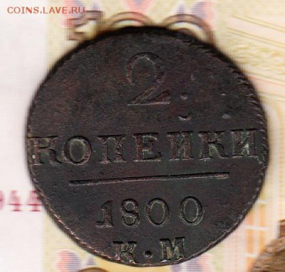 Россия 1800 2 копейки км - 36