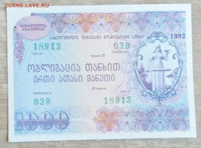 Облигация Грузии 1000 лари 1992 г. до 05.07. в 22.00 мск - IMG_20180629_162102