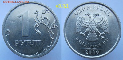 РЕДКИЕ 1 рубль 2009 ммд, спмд - 5 монет до 05.07.18 - н3,3Д