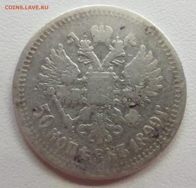 10 рублей 1899 года, буквы АГ. с 200 руб. - IMG_1243.JPG