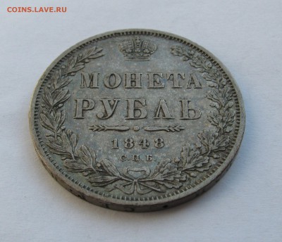 РУБЛЬ 1848 года СПБ-HI в плаще. С 200 рублей. До 01.07.2018 - 1рб1848 (3).JPG