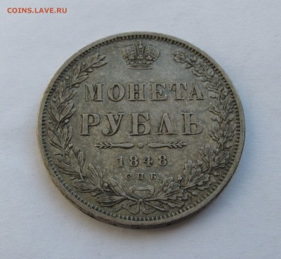РУБЛЬ 1848 года СПБ-HI в плаще. С 200 рублей. До 01.07.2018 - 1рб1848 (2).JPG