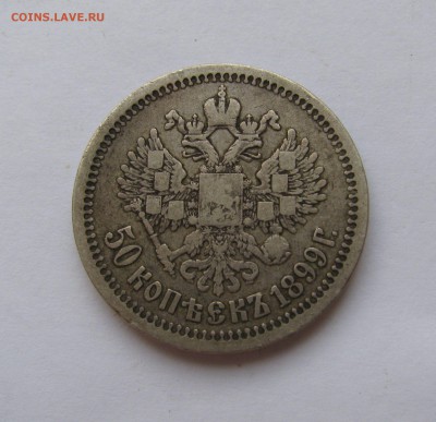 50 КОПЕЕК 1899* г. Короткий. До 01.07.2018 в 22.00.00 - 50кп1899 (4).JPG