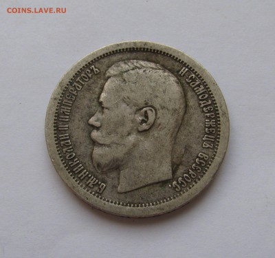 50 КОПЕЕК 1899* г. Короткий. До 01.07.2018 в 22.00.00 - 50кп1899.JPG