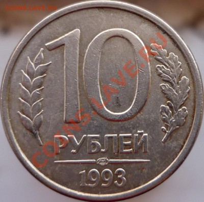 10 рублей 1993 года ЛМД (4 пера без просечек) Оценка - P1020288.JPG