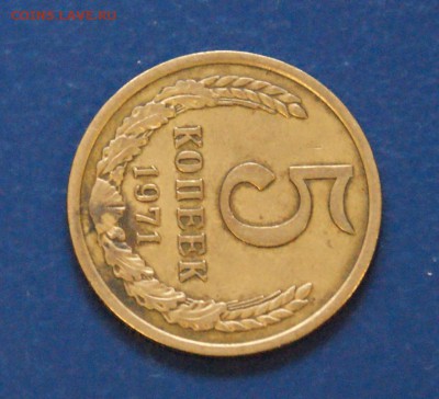 5 копеек 1971 г. до 05.06.2018 - 5.2.JPG