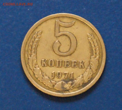 5 копеек 1971 г. до 05.06.2018 - 5.1.JPG