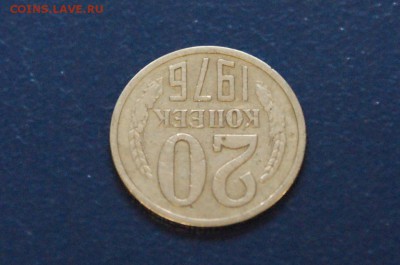 20 коп. 1976 г. из обращения до 05.06 - 6.4.JPG
