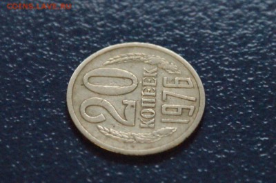 20 коп. 1976 г. из обращения до 05.06 - 6.6.JPG