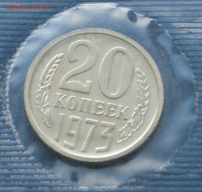20 копеек 1973 г. (наборная) до 05.06.2018 - 8.2.JPG