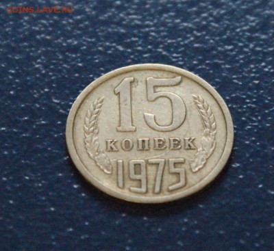 15 коп. 1975 г. из обращения до 05.06. - 7.2.JPG