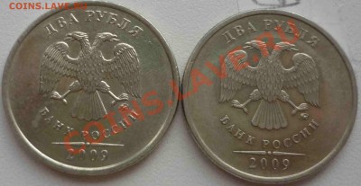 2 рубля 2009 М - шт.2.31А, 2.33Б, 2.33В ? - Б и В.JPG