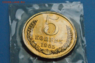 5 копеек 1965 года (наборная) до 05.06 - 12.3.JPG