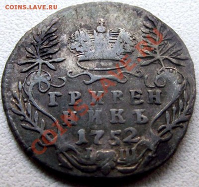 Гривенник 1752г до 5 мая 2011г в 22.00. - DSCF1206.JPG